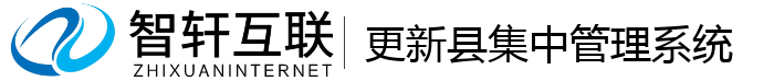 更新县集中管理系统